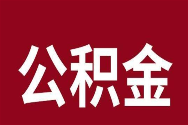 赤壁公积金离职怎么领取（公积金离职提取流程）