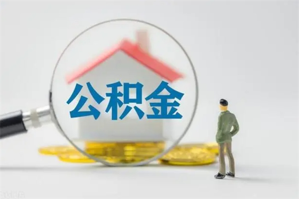 赤壁辞职后能取公积金吗（辞职后能取住房公积金吗）