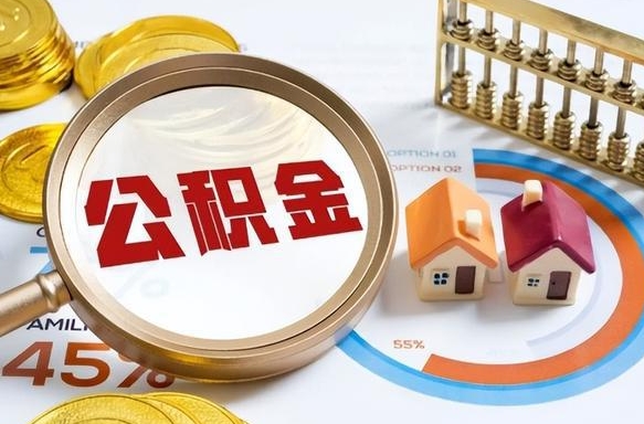 赤壁辞职住房公积金提的费是多少（辞职 住房公积金提取）