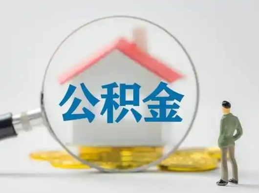 赤壁公积金集中封存专户还可以帮取吗（住房公积金集中封存户多久可以提出来）